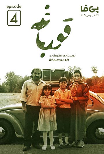 دانلود سریال قورباغه قسمت چهارم