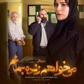 دانلود سریال میخواهم زنده بمانم قسمت دوم