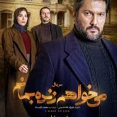 دانلود سریال میخواهم زنده بمانم قسمت اول