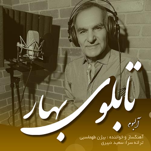 دانلود آلبوم بیژن طهماسبی تابلوی بهار