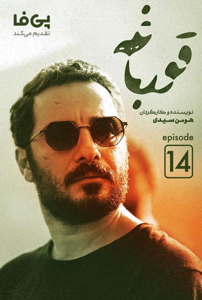 دانلود سریال قورباغه قسمت چهاردهم