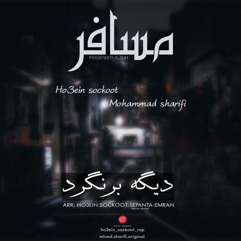 دانلود آلبوم حسین صوکوت و محمد شریفی مسافر