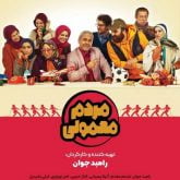 دانلود سریال مردم معمولی قسمت اول