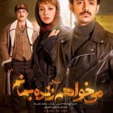 دانلود سریال میخواهم زنده بمانم قسمت سوم