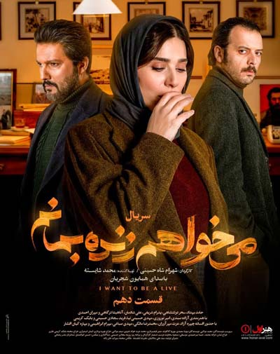 دانلود قسمت دهم سریال میخواهم زنده بمانم