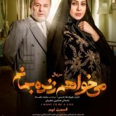 دانلود قسمت نهم سریال میخواهم زنده بمانم