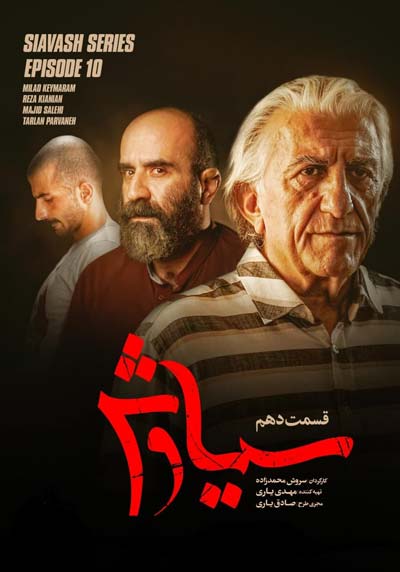 دانلود سریال سیاوش قسمت دهم