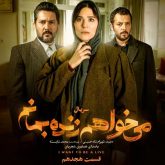دانلود قسمت هیجدهم سریال میخواهم زنده بمانم