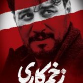 دانلود سریال زخم کاری قسمت اول