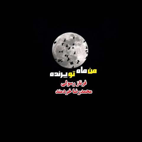 دانلود موزیک ویدیو محمدرضا خردمند من پرنده تو ماه