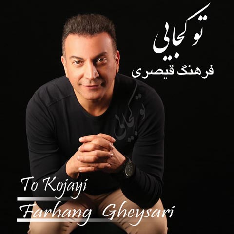 دانلود آلبوم فرهنگ قیصری تو کجایی