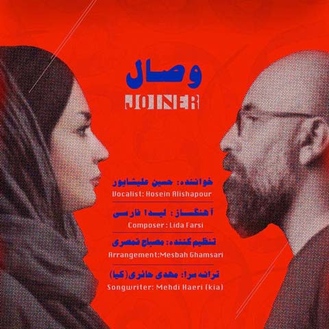 دانلود موزیک ویدئو حسین علیشاپور وصال