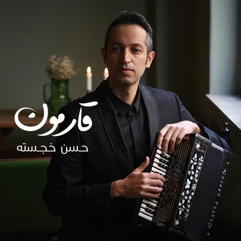 دانلود آلبوم بیکلام حسن خجسته قارمون