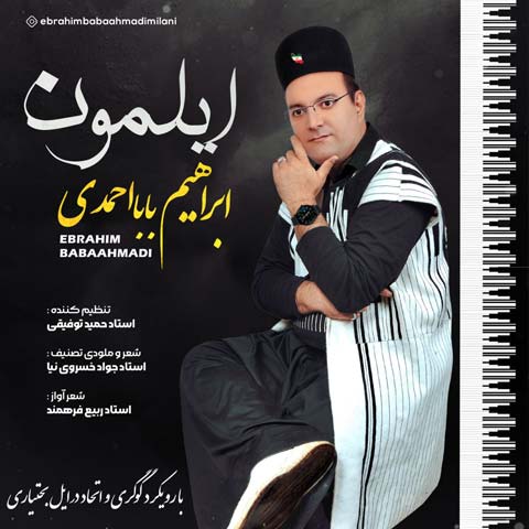 دانلود آهنگ ابراهیم بابااحمدی ایلمون