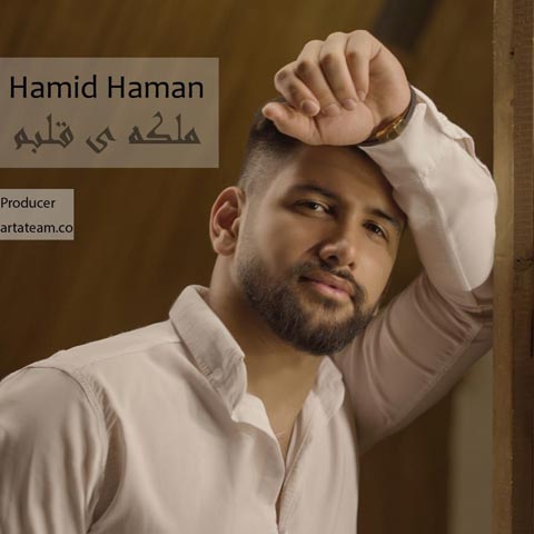 دانلود آهنگ حمید هامان ملکه ی قلبم