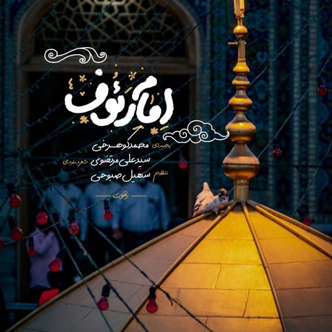 دانلود آهنگ محمد کوهرخی امام رئوف