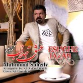 دانلود آهنگ محمود سهیلی عشق جذاب