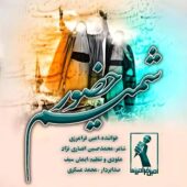 دانلود آهنگ امین فرامرزی عید غدیر
