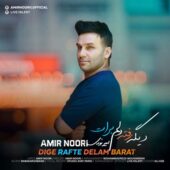 دانلود آهنگ امیر نوری دیگه رفته دلم برات