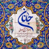 دانلود آهنگ حسین حقیقی جانان