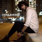 دانلود آهنگ هومان هادی چرا نبودی (دمو)