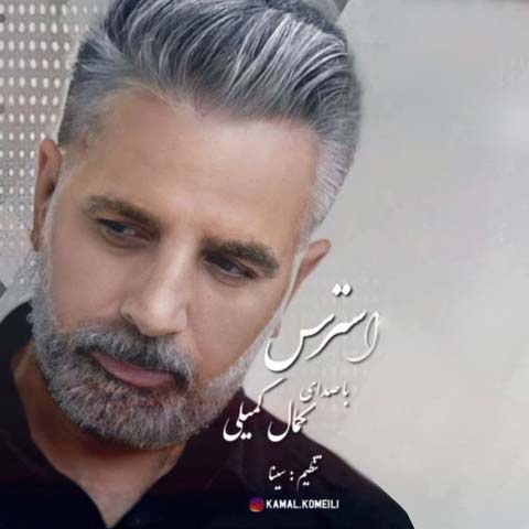 دانلود آهنگ کمال کمیلی استرس