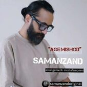 دانلود آهنگ سامان زند اگه میشد