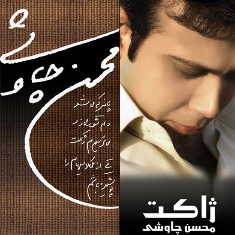 دانلود آلبوم محسن چاوشی به نام ژاکت