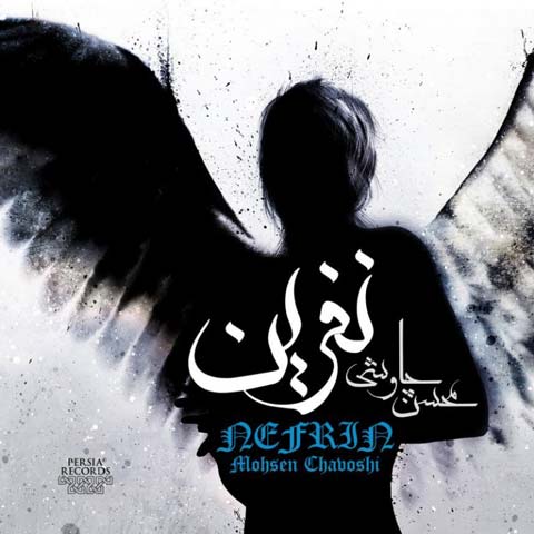 دانلود آلبوم محسن چاوشی به نام نفرین