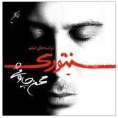 دانلود آلبوم محسن چاوشی به نام سنتوری