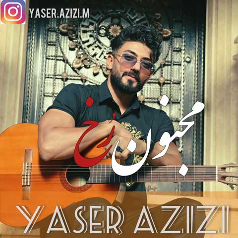 دانلود آهنگ یاسر عزیزی مجنون رخ