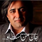دانلود آلبوم محمد دستمزدی جان من است او