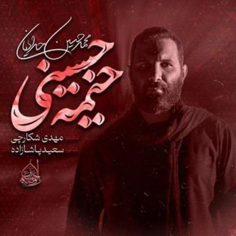 دانلود آهنگ محمد حسین حدادیان خیمه حسینی