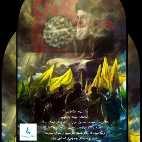 دانلود آهنگ میلاد ابراهیمی شهید مقاومت