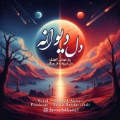 دانلود آهنگ داوود اکبری دل دیوانه