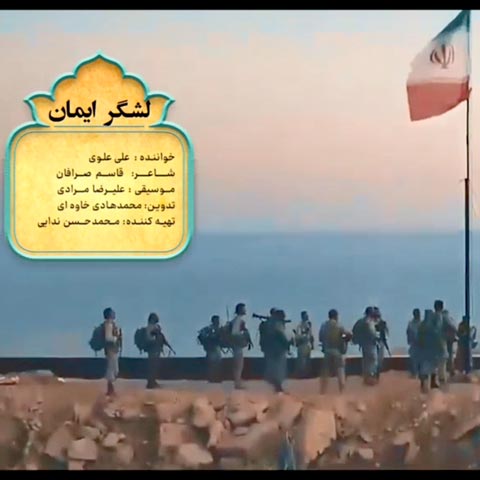 دانلود موزیک ویدیو علی علوی لشگر ایمان