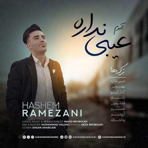 دانلود آلبوم هاشم رمضانی عیبی نداره