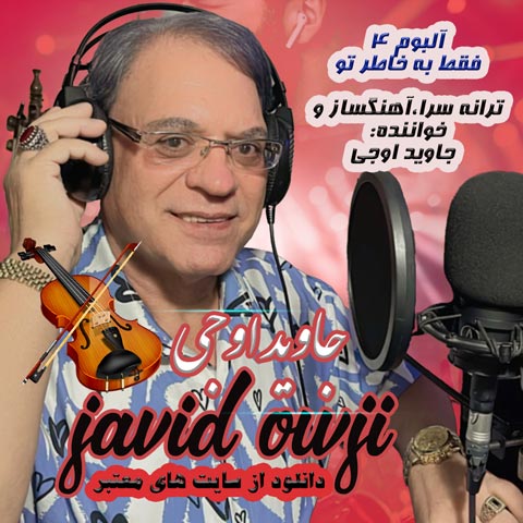 دانلود آلبوم جاوید اوجی فقط به خاطر تو (البوم ۴)