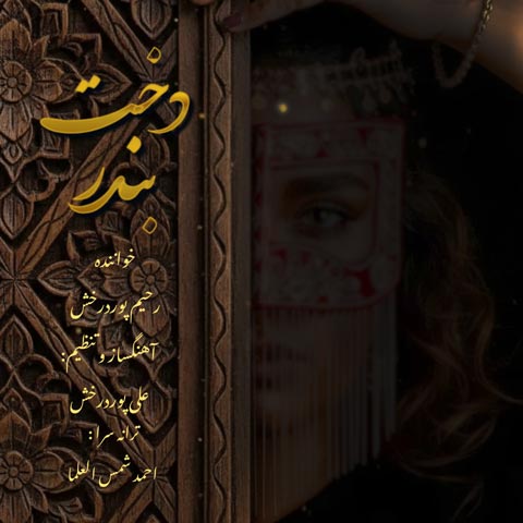 دانلود آهنگ رحیم پوردرخش دخت بندر