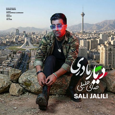 دانلود آهنگ صالی جلیلی دیار مادری