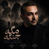 دانلود آهنگ علیرضا کرم بخش مگه جنگه