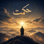 دانلود آلبوم علیرضا نفیسی حکمت