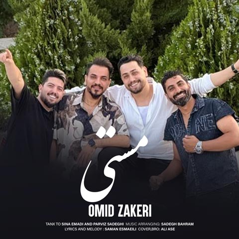 دانلود آهنگ امید ذاکری مستی