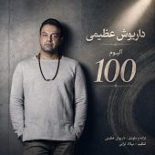  دانلود آلبوم داریوش عظیمی به نام 100 (صد)