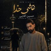 دانلود آهنگ حسین آقایی نقاشی خدا