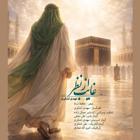 دانلود آهنگ مهدی لشکری غایب از نظر