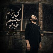 دانلود ویدیو روزبه بمانی میخوام ببخشم خودمو