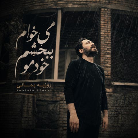 دانلود ویدیو روزبه بمانی میخوام ببخشم خودمو