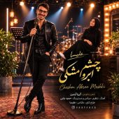 دانلود آهنگ علی ساعت ساز چشم ابرو مشکی