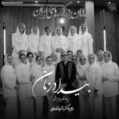 دانلود ویدیو مامان بزرگ های ایران به نام بیداد زمان